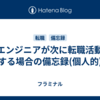 ITエンジニアが次に転職活動をする場合の備忘録(個人的)