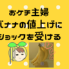 ショック。【フィリピン】バナナの一房の本数が減った！