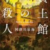 阿津川辰海『黄土館の殺人』感想