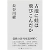 『古池に蛙は飛び込んだか』 