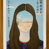「82年うまれ、キム・ジョン」を読む
