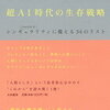 『 超AI時代の生存戦略―― シンギュラリティ<2040年代>に備える34のリスト』書評・目次・感想・評価