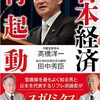 新刊！　高橋洋一＆田中秀臣『日本経済再起動』（かや書房）