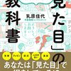 「見た目」の教科書　乳原佳代