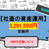 【アラサー社畜の投資Part8】手取り20万円の社畜が金融資産1,000万円を目指す【2020年11月】