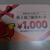 【6月優待】すかいらーく食事券３０００円カードから