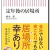 定年後の居場所／楠木新