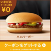 【アプリで】マクドナルドクーポン！【お得に！】