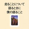 走ることに関してkitakが思うこと