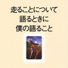 村上春樹さんの「走ることについて語るときに僕の語ること」を読んで