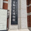 京都文化博物館別館〜京都。