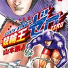 マンガ『競輪王ゼロ 1-6』山本康人 著 日本文芸社