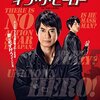 【復刻】超人的な経験――「イン・ザ・ヒーロー」ネタバレ感想