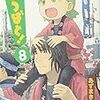 今年４１冊目「よつばと！８」