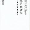 大塚英志『日本がバカだから戦争に負けた』 / Ｊ・Ｌ・ボルヘス『語るボルヘス』