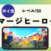 【ポイ活】クリア3日程度？ムリです！「Merge Heroes（マージヒーロー）レベル150到達」