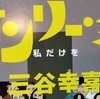 読書で探る「普通」の意味　三谷幸喜　オンリー・ミー私だけを