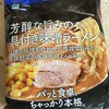 【ファミマ】芳醇な旨みの具付き味噌ラーメンを食べた。