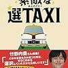 素敵な選TAXI