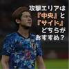 eFootball(旧ウイイレ)｜攻撃エリアは『中央』と『サイド』どちらがおすすめ？【マスターリーグ監督モード｜マイクラブSIM戦】