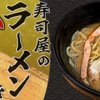 寿司屋のラーメンを喰らう