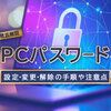 Windows 11 搭載パソコンのパスワードを設定・変更・省略する方法を解説！
