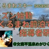 車中泊で指導者研修会に参加してきたヨ！