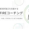 FIREコーチング　サービス提供開始！