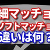 細マッチョとソフトマッチョの違いは何？