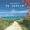 原田マハさん「カフーを待ちわびて」