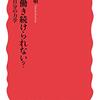 「なぜ働き続けられない？　社会と自分の力学」鹿嶋敬著