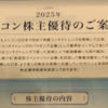 【株主優待生活】メニコンの優待マイナーチェンジ