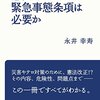 【読書随想】憲法に緊急事態条項は必要か・おかしな男　渥美清・第五福竜丸から「3．11」後へ・閉鎖病棟