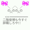 二階俊博も同類だったか！！(-"-#)
