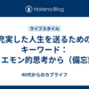 充実した人生を送るためのキーワード：ホリエモン的思考から（備忘録）