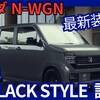 【ホンダ新型N-WGN】「BLACK STYLE / ファッションスタイル 設定！デジタルメーター採用！」2025年9月26日改良発売！