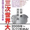 田原総一朗、佐藤優著「第三次世界大戦 新・帝国主義でこうなる!」