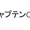 GKにキャプテンは任せられないのか?