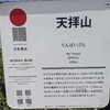 【登山】天拝山（257m）