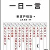 「武士道的一日一言」（新渡戸稲造）