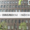 建築散歩！No.30「近三ビル（旧森五商店ビル）」「丸石ビルディング」～マスターと共に歩む、街歩きを兼ねた建築物の探訪～