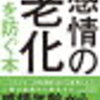 感動しろ！と子どもに言われました。「感情老化」を防ぐために何をすればよい？