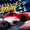 【ForzaStreet】最新情報で攻略して遊びまくろう！【iOS・Android・リリース・攻略・リセマラ】新作スマホゲームが配信開始！