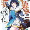 『世界最強の魔女、始めました』 漫画 あらすじと1巻ネタバレ感想まとめ