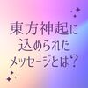 韓国グループ 東方神起には、“東から人類待望の神の如き人物が現れるという隠された人類へのメッセージが込められている”