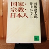 令和４年９月の読書感想文⑧　国家・宗教・日本人　司馬遼太郎・井上ひさし　講談社文庫