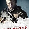 映画「コンサルタント」