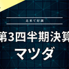【決算】マツダ