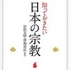 日本の宗教事情の入門書ならこれ！