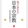 日本の宗教事情の入門書ならこれ！